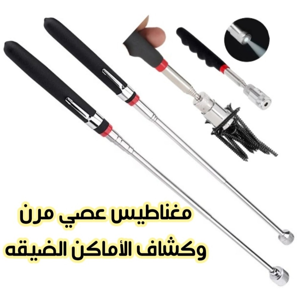 عصى برأسها مغناطيس وكشاف قابل للطي  لجذب الاشياء بالاماكن الضيقة
